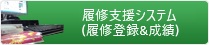履修支援システム(ヨリソル)