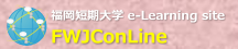 福岡短期大学 e-Learning Site
