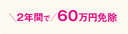 2年間で58万円免除
