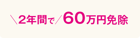 2年間で58万円免除