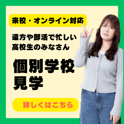個別学校見学