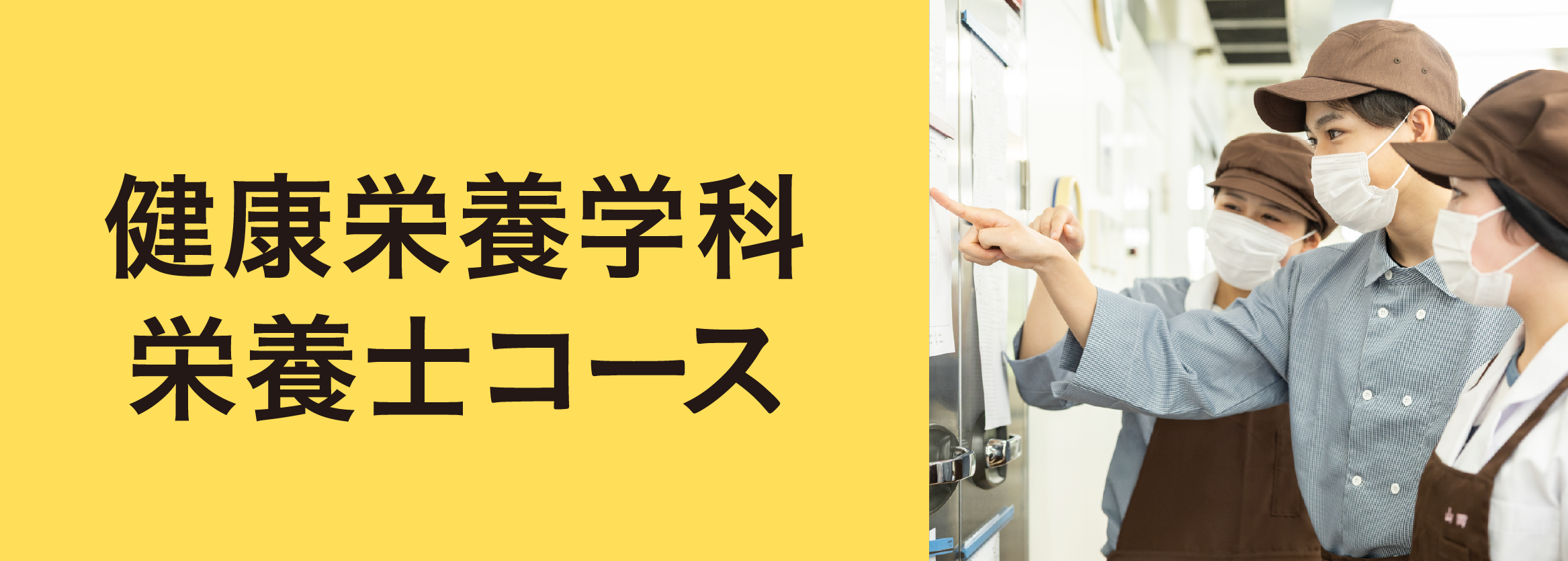 健康栄養学科栄養士コーズ