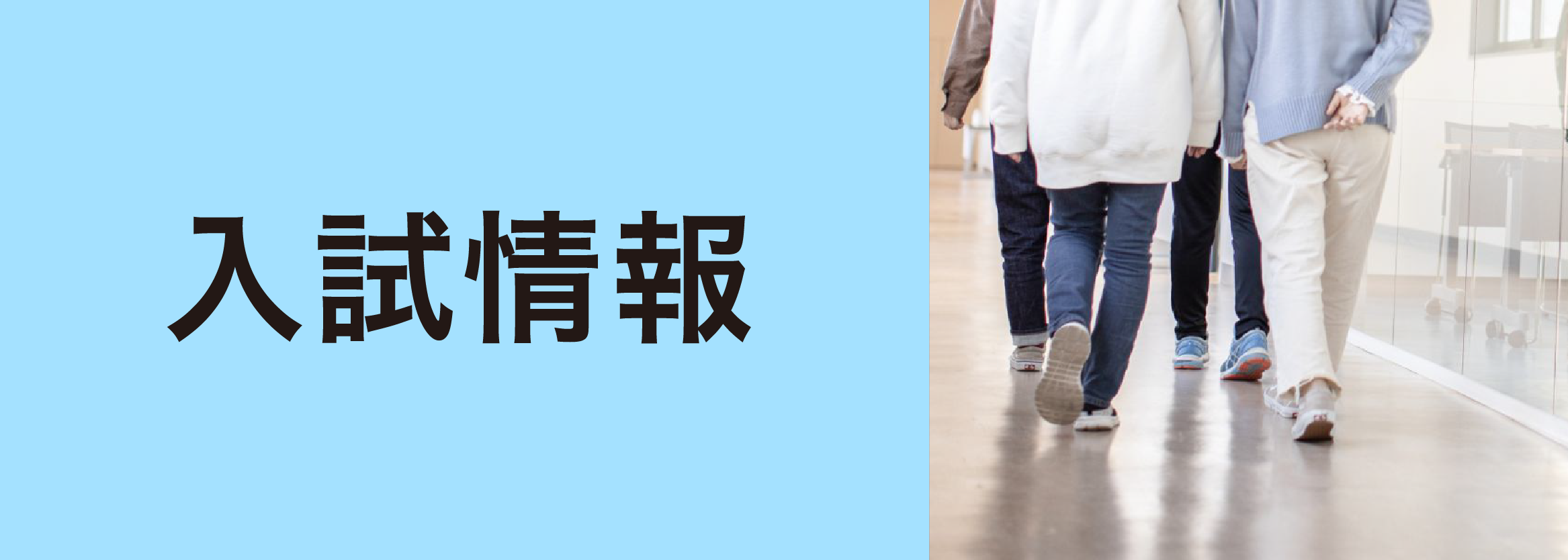 入試情報
