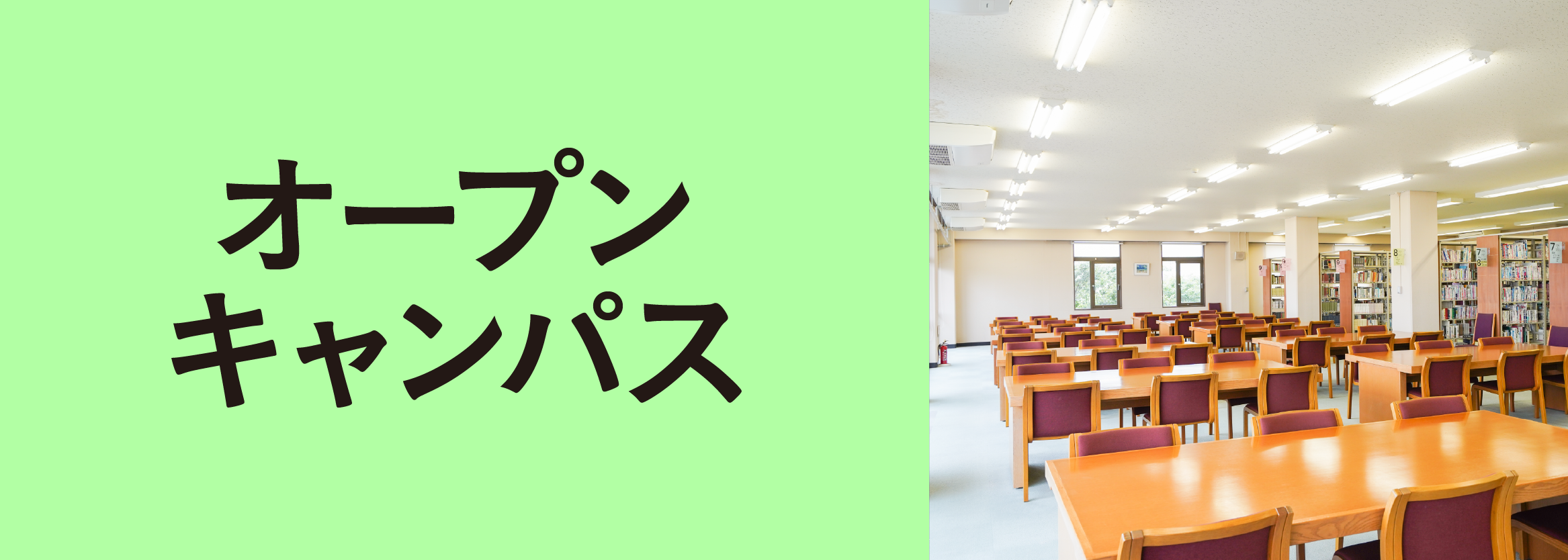 オープンキャンパス